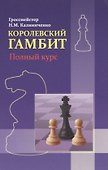 Королевский гамбит - 0