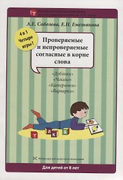 Набор разрезных карт.  Проверяемые и непроверяемые согласные в корне слова
