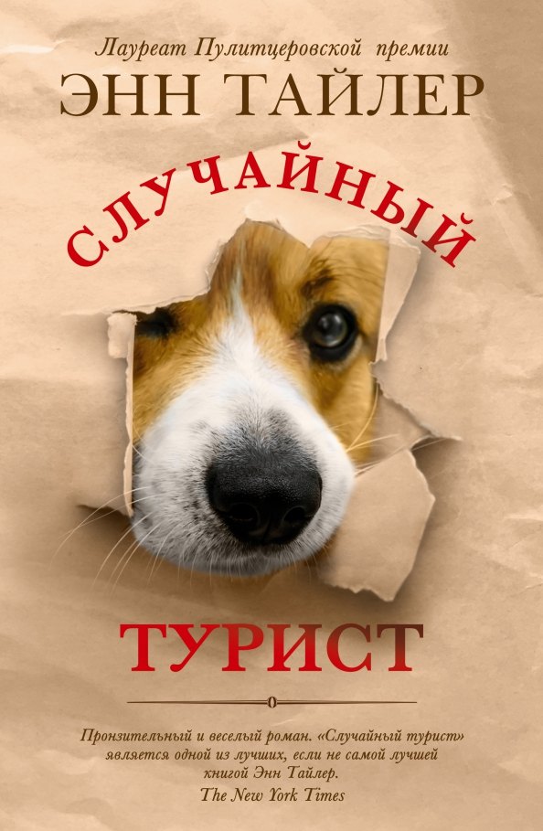 

Случайный турист. Роман