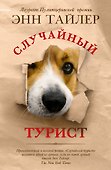 Случайный турист. Роман - 0