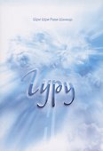 Гуру - 0