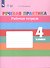 Речевая практика. 4 класс. Рабочая тетрадь (для обучающихся с интеллектуальными нарушениями) - 1