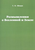 Размышления о Вселенной и Земле