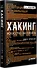 Хакинг: искусство эксплойта. 2-е изд. - 1