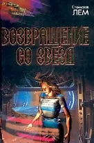 Возвращение со звезд