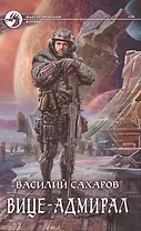 Вице-адмирал: Фантастический роман