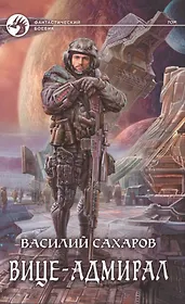Вице-адмирал: Фантастический роман