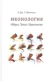 Иконология. Образ. Текст. Идеология