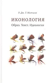Иконология. Образ. Текст. Идеология