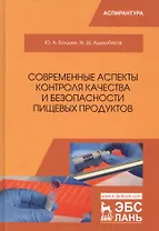 Современные аспекты контроля качества и безопасности пищевых продуктов. Монография