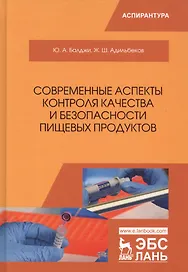 Современные аспекты контроля качества и безопасности пищевых продуктов. Монография