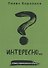 Интересно?... Ловец жемчужного опыта - 0