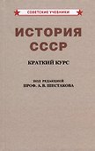 История СССР. Краткий курс. Для 4 класса - 0