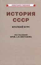 История СССР. Краткий курс. Для 4 класса