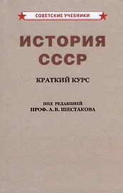 История СССР. Краткий курс. Для 4 класса