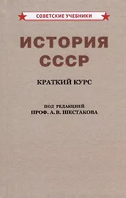 История СССР. Краткий курс. Для 4 класса