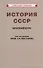 История СССР. Краткий курс. Для 4 класса - 0