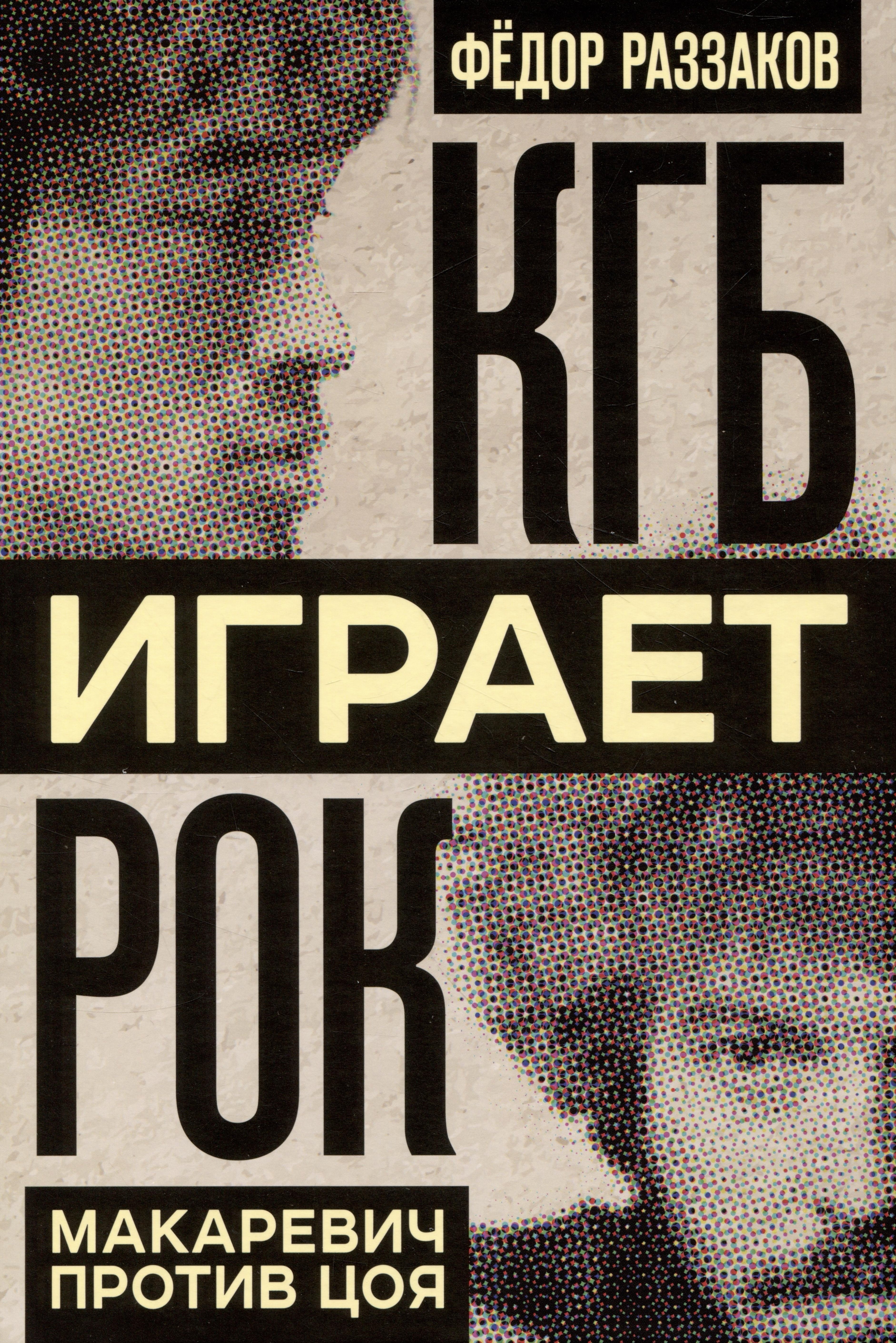 

КГБ играет рок. Макаревич против Цоя