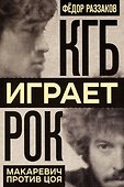 КГБ играет рок. Макаревич против Цоя - 0