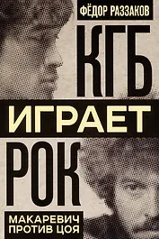 КГБ играет рок. Макаревич против Цоя