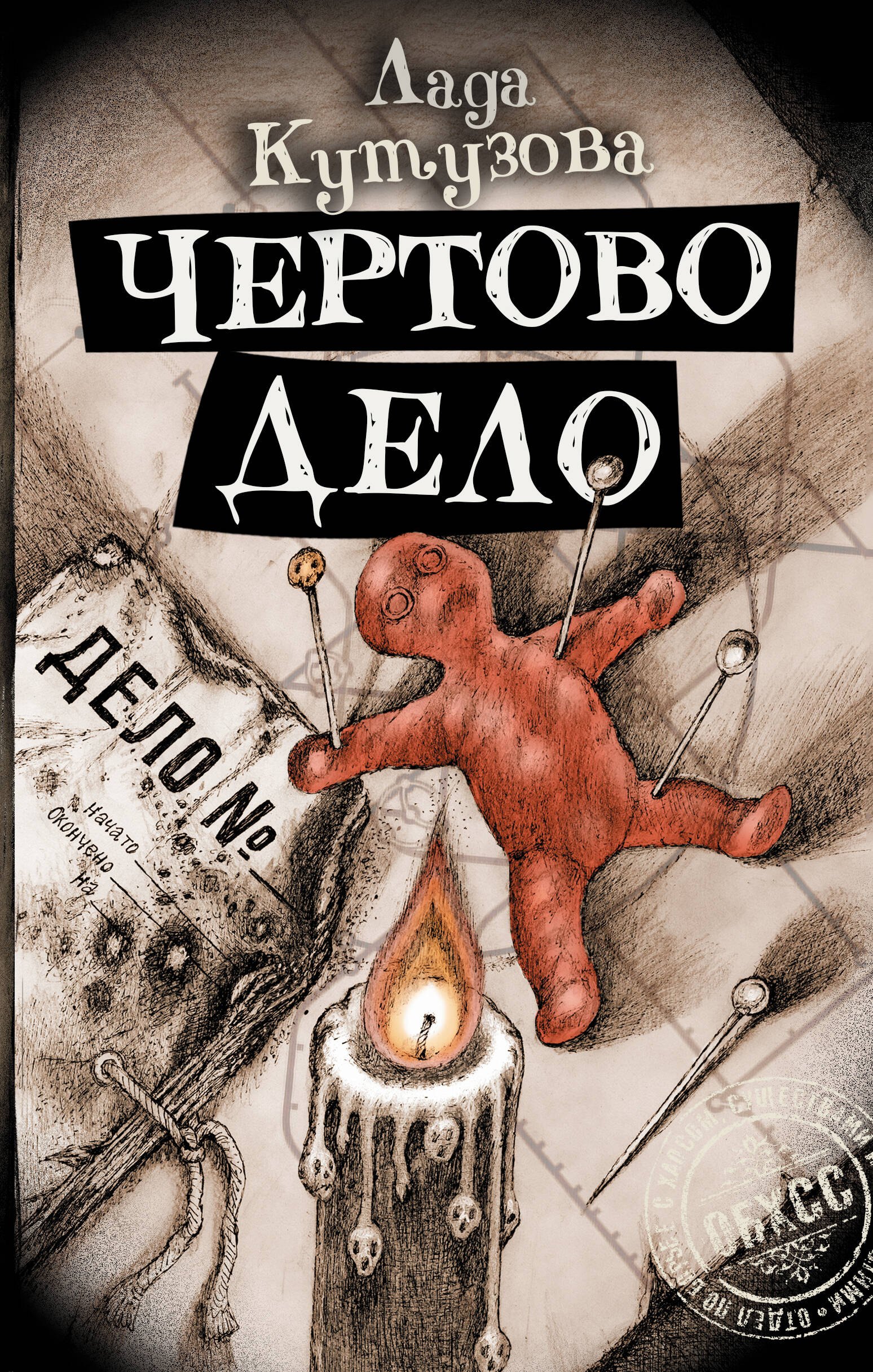 

Чертово дело (с автографом)
