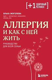 Аллергия и как с ней жить: руководство для всей семьи