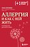 Аллергия и как с ней жить: руководство для всей семьи - 0