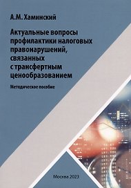 Актуальные вопросы профилактики налоговых правонарушений, связанных с трансфертным ценообразованием