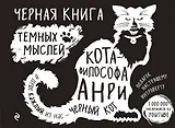 Черная книга темных мыслей кота-философа Анри. Подарок настоящему интроверту
