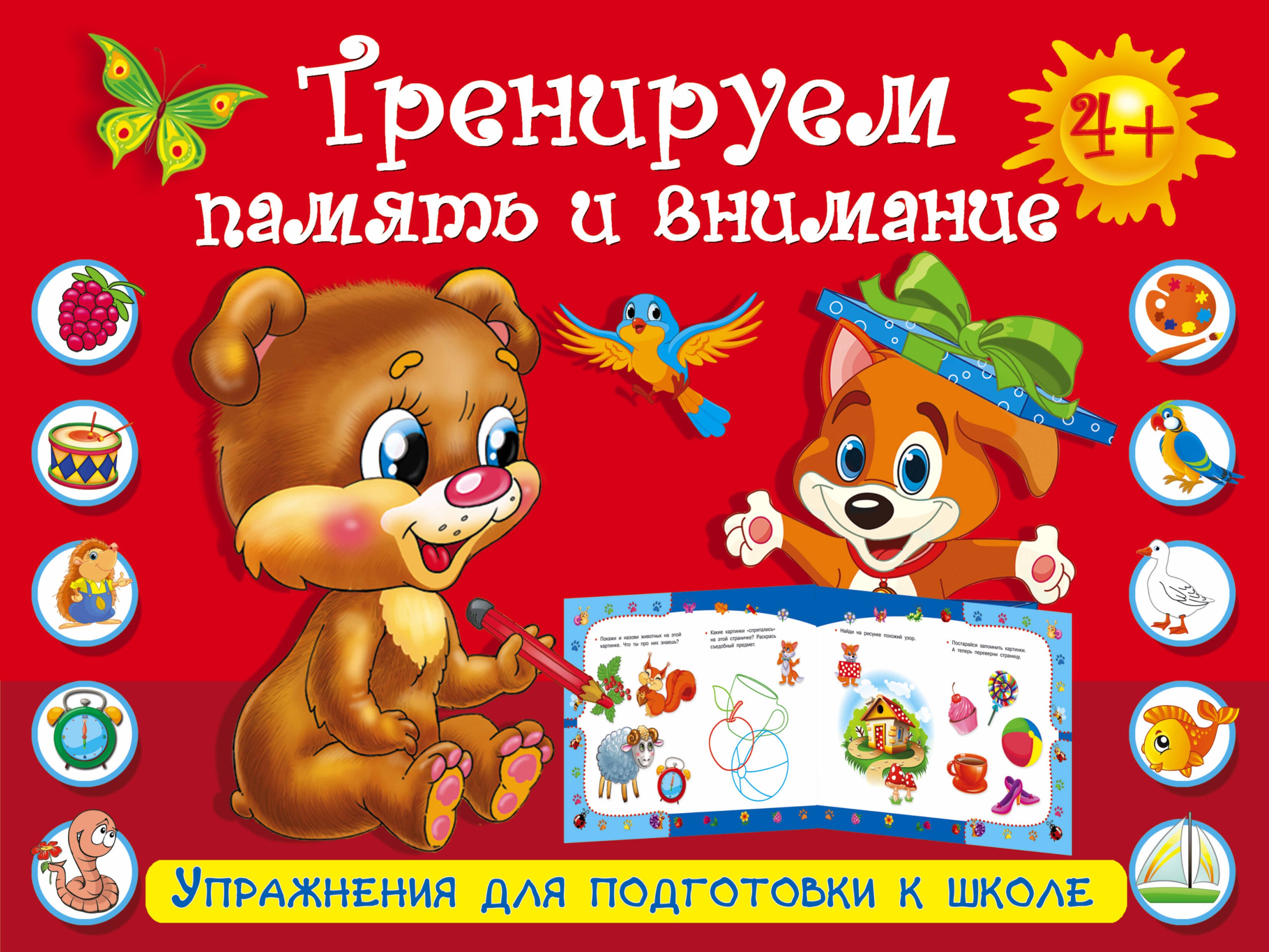 

УпрД/ПодготКШколе. Тренируем память и внимание