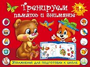 УпрД/ПодготКШколе. Тренируем память и внимание