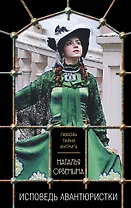 Исповедь авантюристки