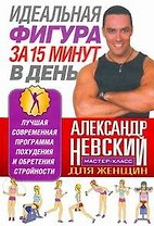Идеальная фигура за 15 минут в день. Лучшая современная программа похудения и обретения стройности / Мастер-класс для женщин
