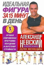Идеальная фигура за 15 минут в день. Лучшая современная программа похудения и обретения стройности / Мастер-класс для женщин