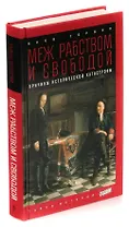 Меж рабством и свободой. Причины исторической катастрофы