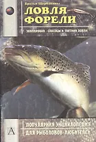 Ловля форели: Экипировка, способы и тактика ловли