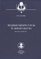 Водные биоресурсы и аквакультура. Введение в профессию: учебное пособие