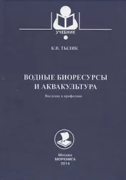 Водные биоресурсы и аквакультура. Введение в профессию: учебное пособие