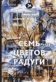 Семь цветов радуги: стихи
