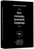 Кот, лошадь, трамвай, медведь - 0