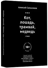 Кот, лошадь, трамвай, медведь