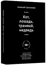 Кот, лошадь, трамвай, медведь