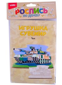 Роспись по дереву Игрушка-сувенир Танк (Фнр-018)