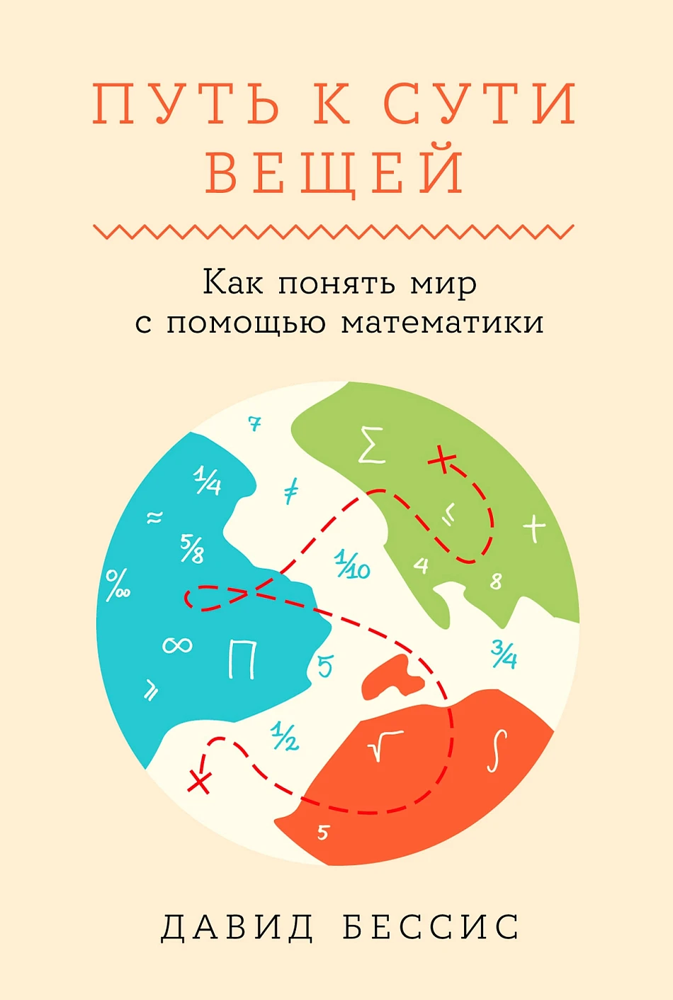 

Путь к сути вещей. Как понять мир с помощью математики