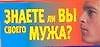 Знаете ли вы своего мужа?