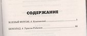 Зелёный фургон: повесть / Александр Козачинский. Шоколад: повесть / Александр Тарасов-Родионов - 1