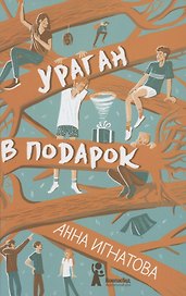 Ураган в подарок