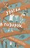 Ураган в подарок - 0