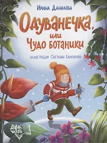 Одуванечка, или Чудо ботаники