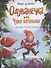 Одуванечка, или Чудо ботаники - 0